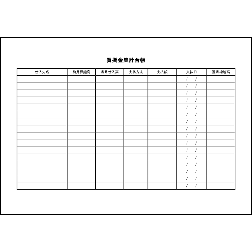 買掛金集計台帳2 LibreOffice