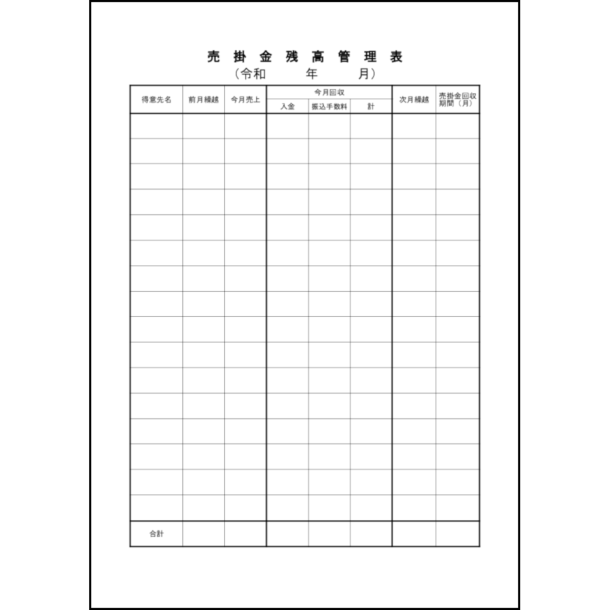 売掛金残高管理表3