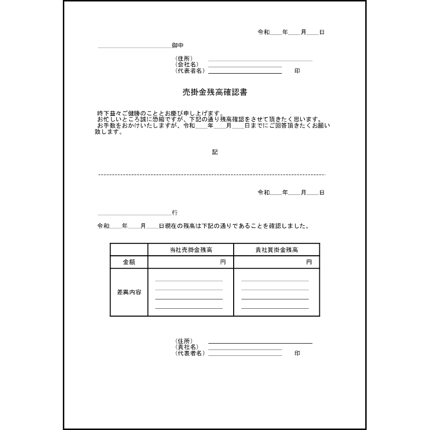 売掛金残高確認書6 LibreOffice