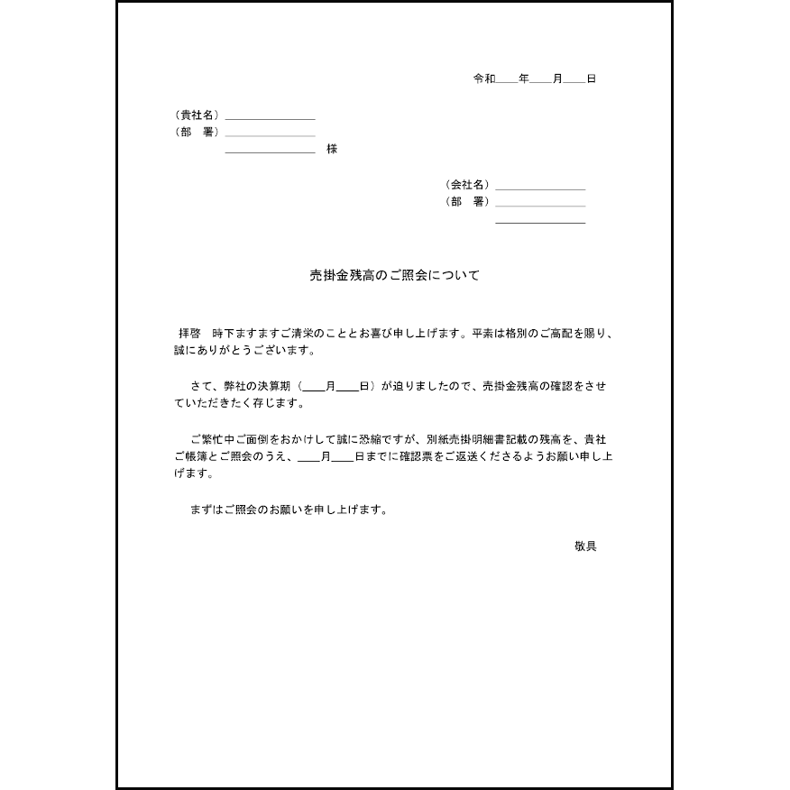 売掛金残高のご照会について7