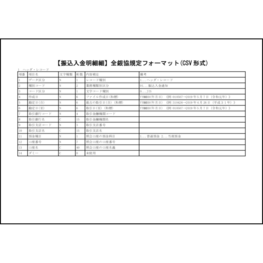 【振込入金明細細】全銀協規定フォーマット(CSV 形式)6 LibreOffice