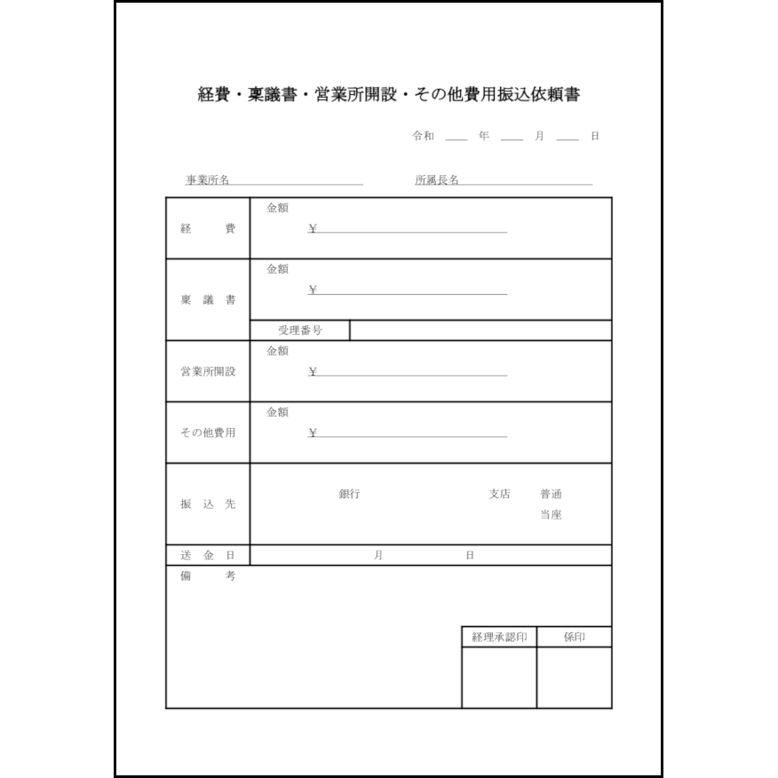 経費 稟議書 営業所開設 その他費用振込依頼書 3 出納帳 経理実務 L活 Libreoffice活用サイト