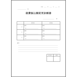 経費振込額変更依頼書4 LibreOffice