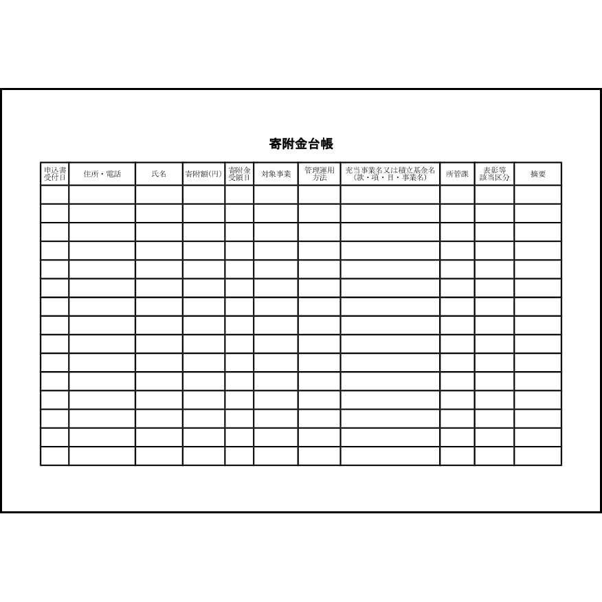 寄附金台帳 17 LibreOffice