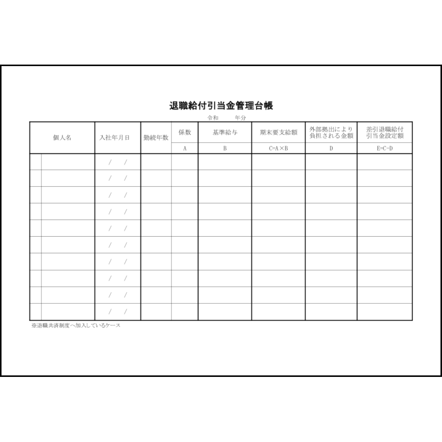退職給付引当金管理台帳27
