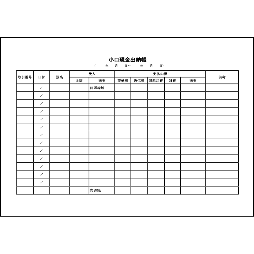小口現金出納帳33