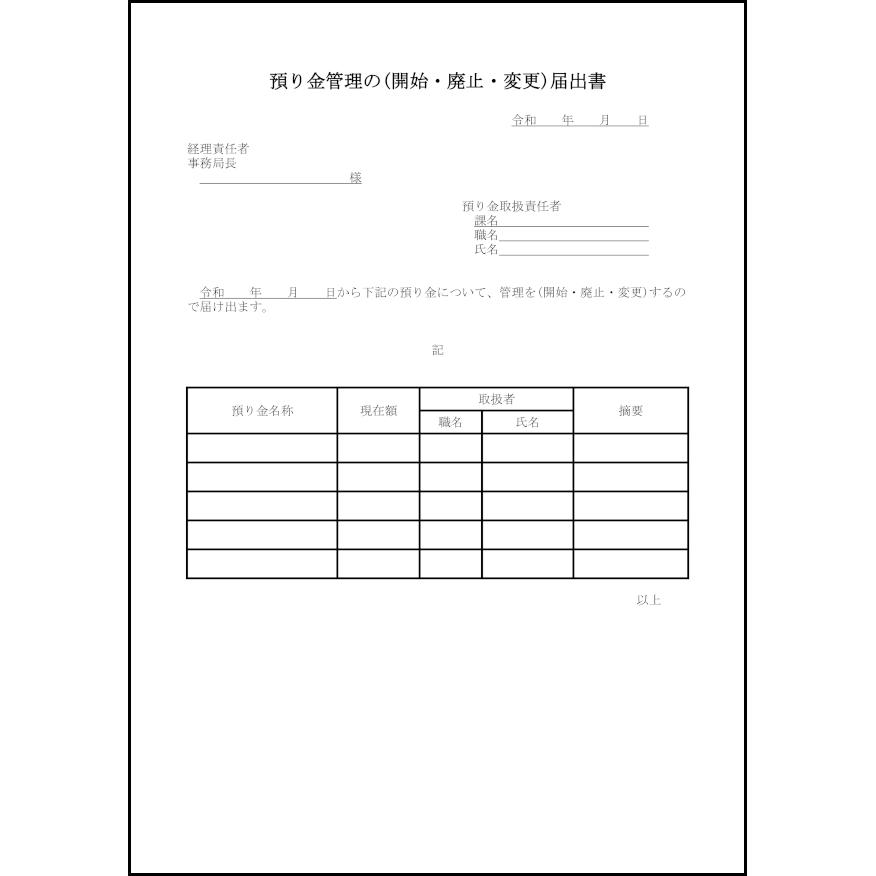 預り金管理の(開始・廃止・変更)届出書37