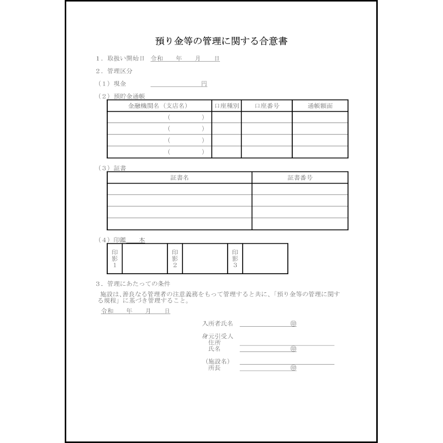 預り金等の管理に関する合意書38