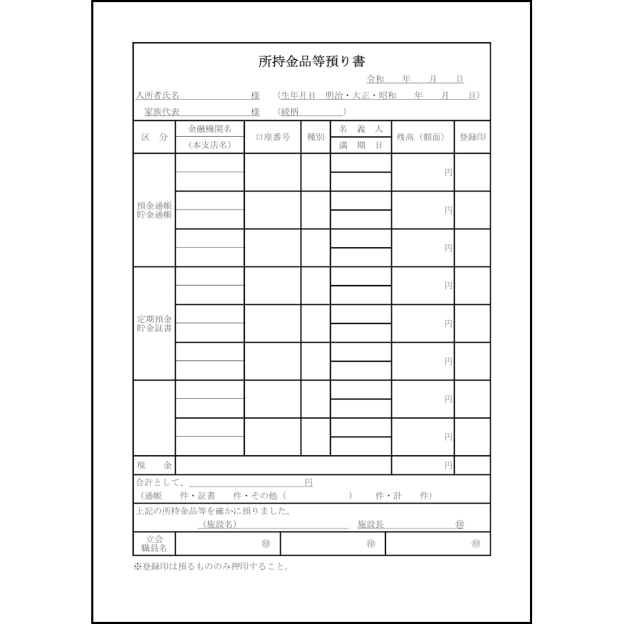 所持金品等預り書41