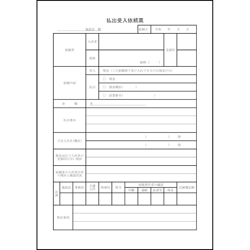 払出受入依頼票43