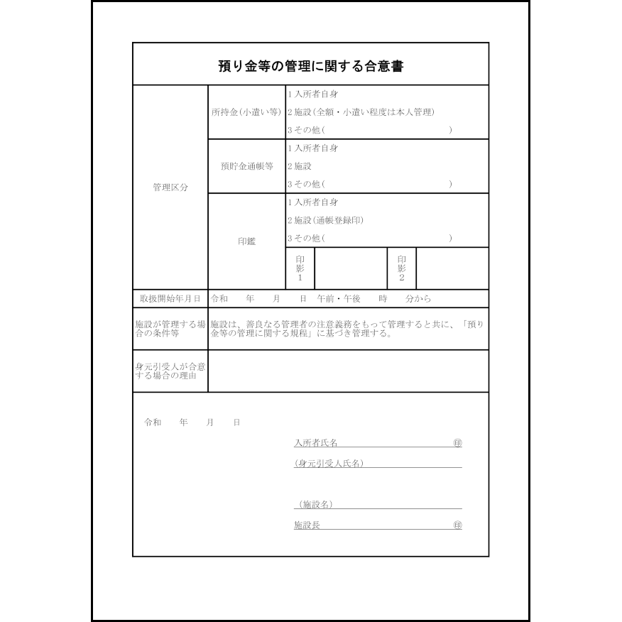 預り金等の管理に関する合意書44