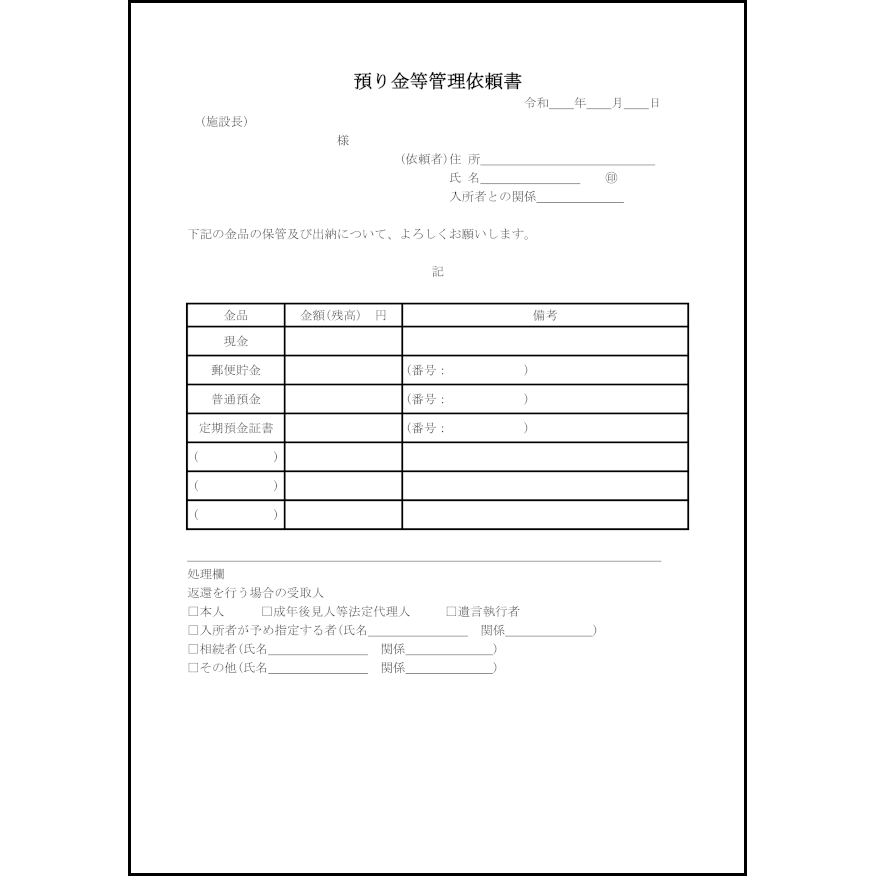 預り金等管理依頼書45