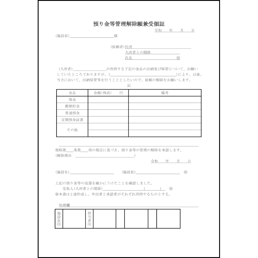 預り金等管理解除願兼受領証48