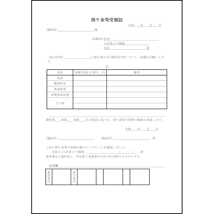 預り金等受領証49