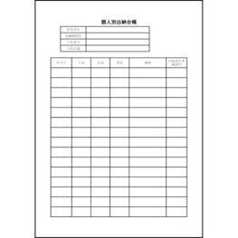 個人別出納台帳52 LibreOffice