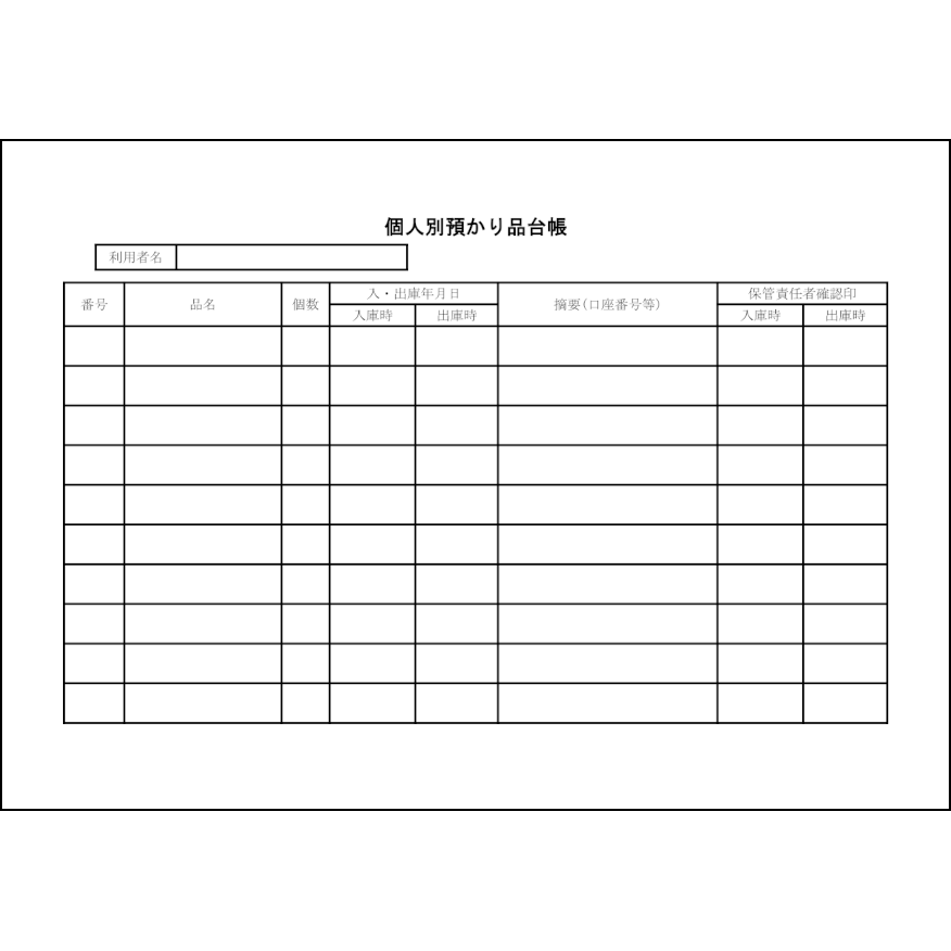 個人別預かり品台帳54