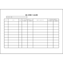 個人別預かり品台帳54 LibreOffice