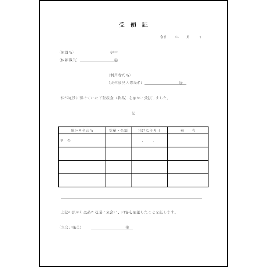 受領証58