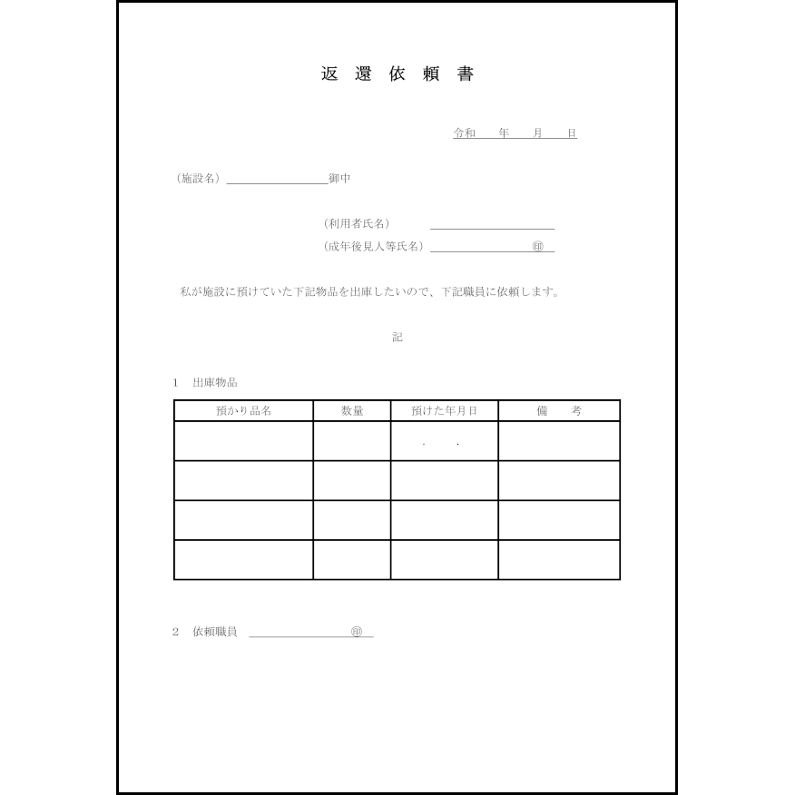 返還依頼書59