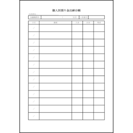 個人別預り金出納台帳66 LibreOffice