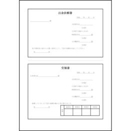 出金依頼書・受領書67 LibreOffice