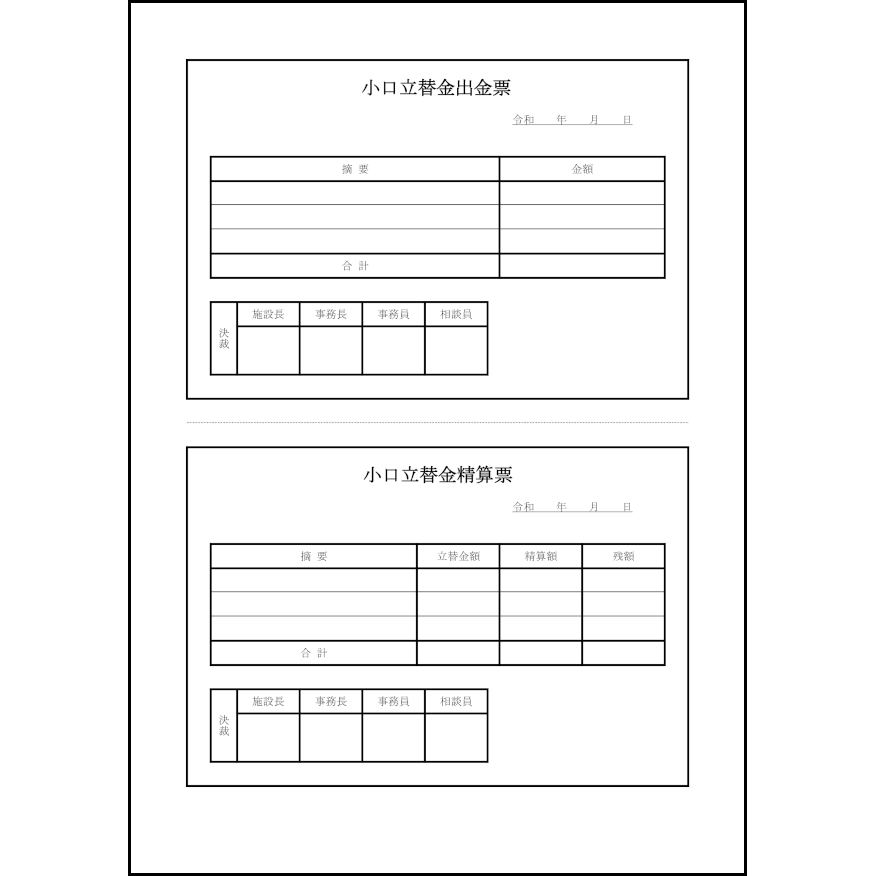 小口立替金出金票・小口立替金精算票68