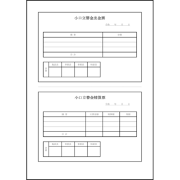 小口立替金出金票・小口立替金精算票68 LibreOffice