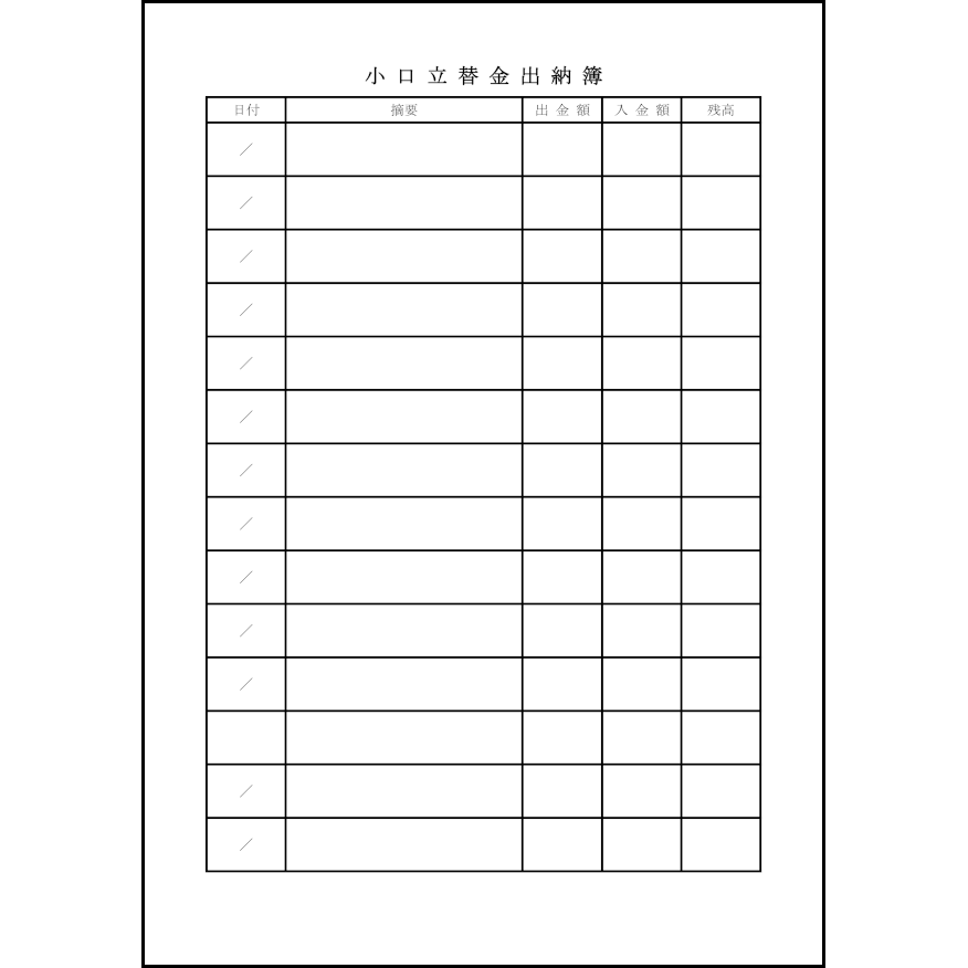 小口立替金出納簿69