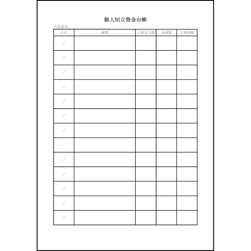 個人別立替金台帳70
