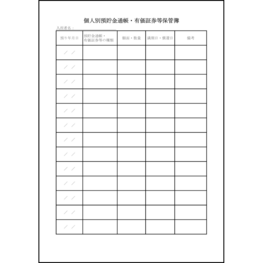 個人別預貯金通帳・有価証券等保管簿71 LibreOffice
