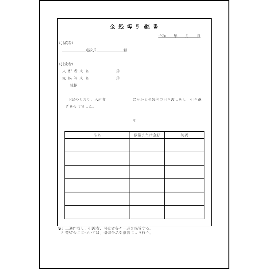 金銭等引継書72