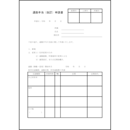 通勤手当（改訂）申請書1 LibreOffice