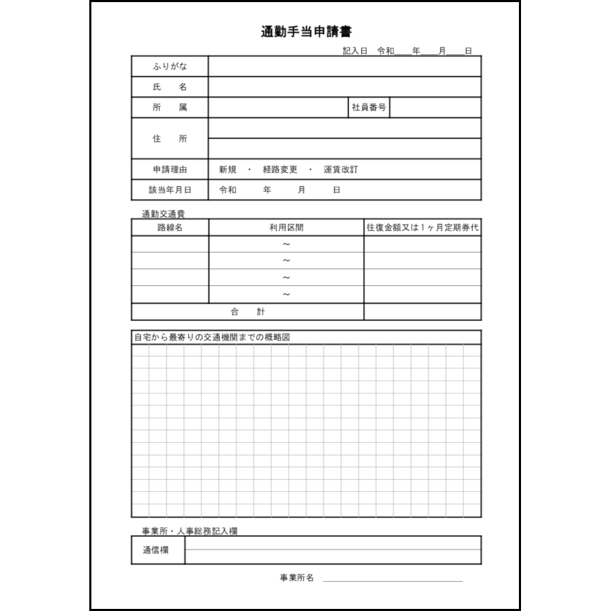 通勤手当申請書2 LibreOffice