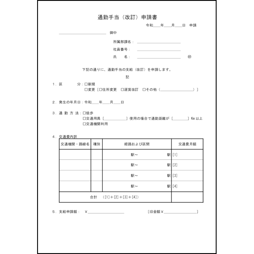 通勤手当（改訂）申請書4