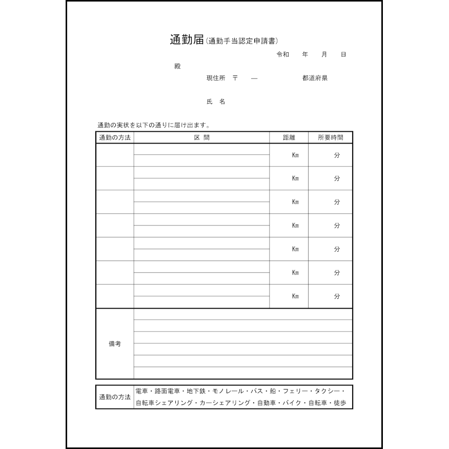 通勤届(通勤手当認定申請書)5