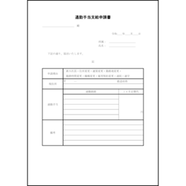 通勤手当支給申請書8 LibreOffice