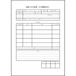 通勤手当申請書(公共機関利用)10 LibreOffice