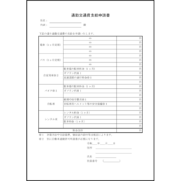 通勤交通費支給申請書11 LibreOffice