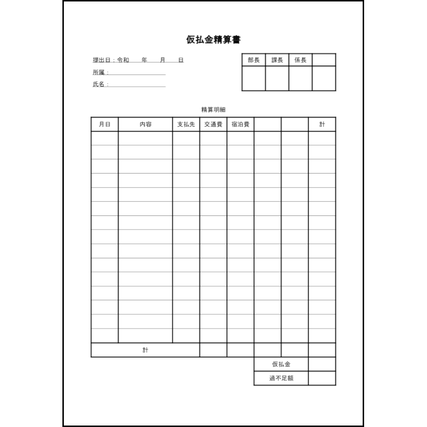 仮払金精算書29 LibreOffice