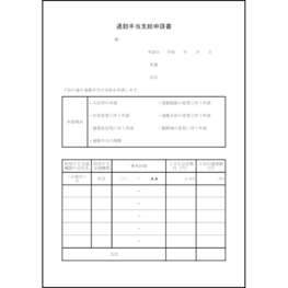 通勤手当支給申請書30 LibreOffice