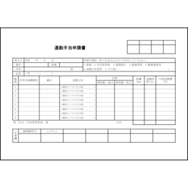 通勤手当申請書33 LibreOffice