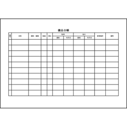 備品台帳6 LibreOffice