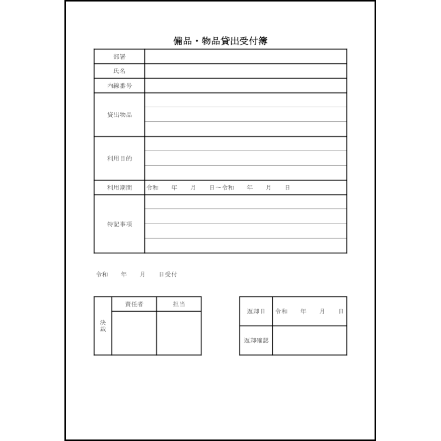 備品・物品貸出受付簿7