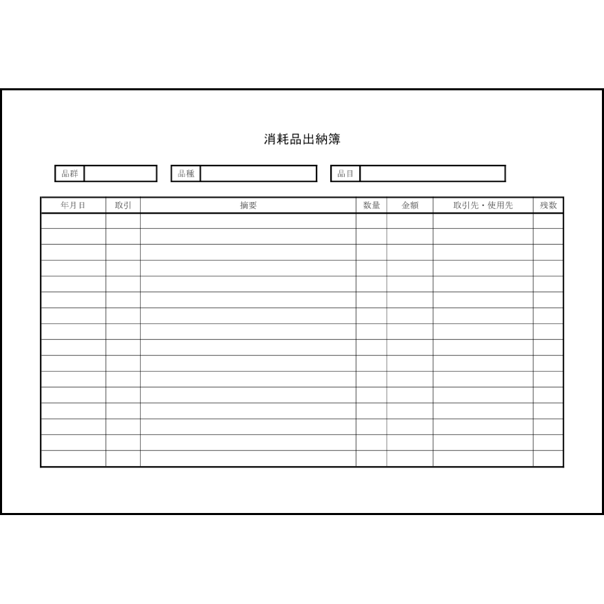 消耗品出納簿1 LibreOffice