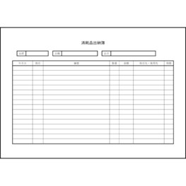 消耗品出納簿1 LibreOffice