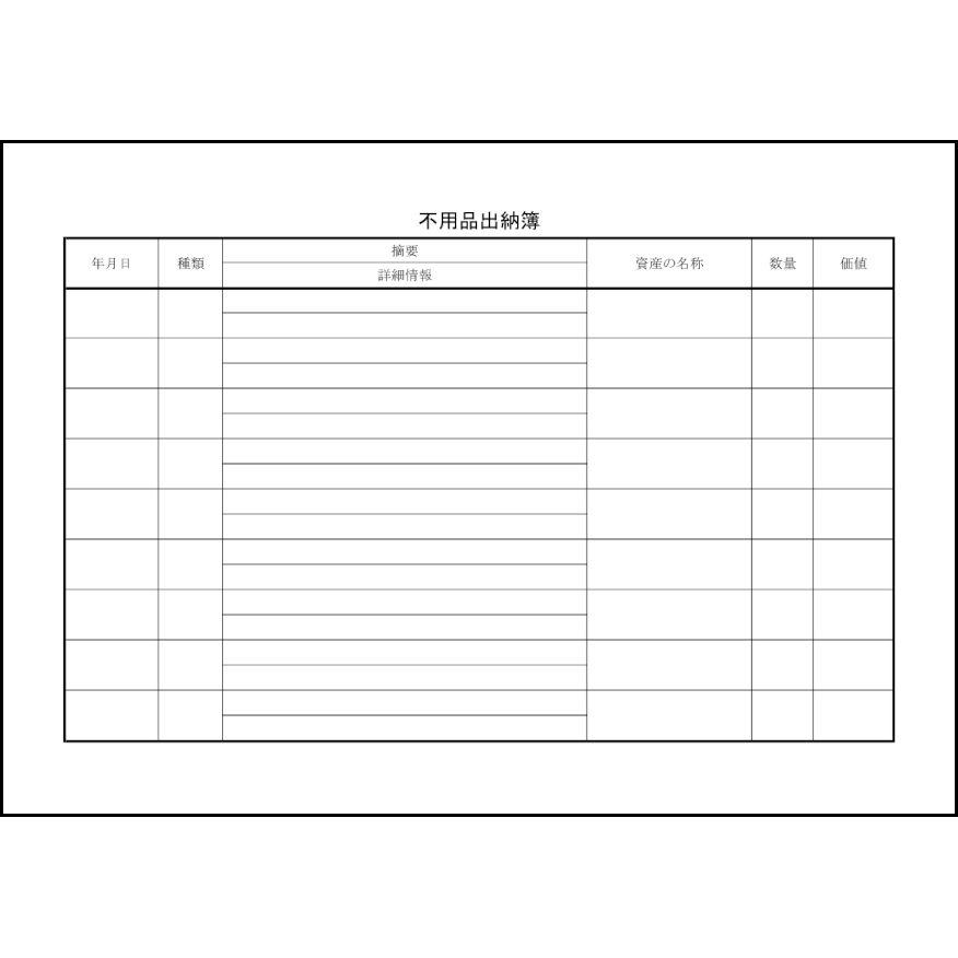 不用品出納簿2