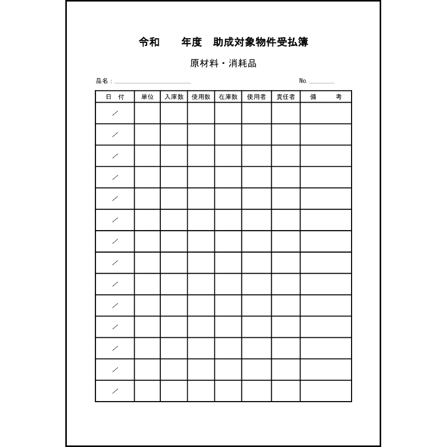 助成対象物件受払簿8 LibreOffice