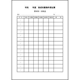 助成対象物件受払簿8 LibreOffice
