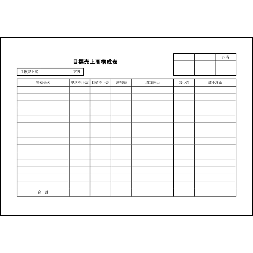 目標売上高構成表3