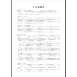 預り金取扱規程1 LibreOffice